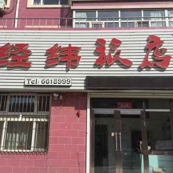 齐齐哈尔经纬旅店酒店提供图片