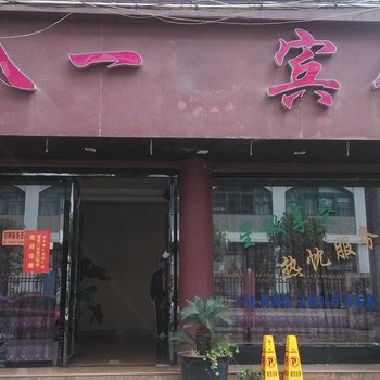 平阳八一宾馆酒店提供图片