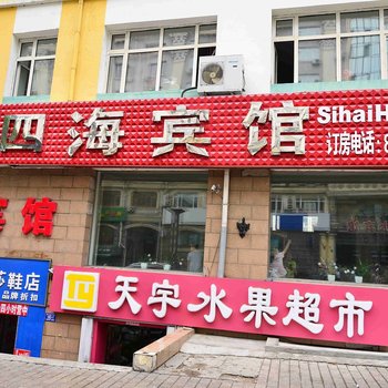 哈尔滨四海宾馆