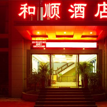 重庆和顺商务酒店酒店提供图片