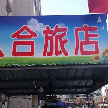 本溪人合旅店酒店提供图片