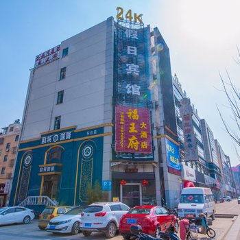 东台24K假日宾馆酒店提供图片