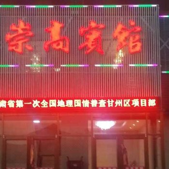 张掖崇高宾馆酒店提供图片