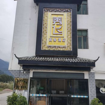 梵净山秀飞商务酒店酒店提供图片