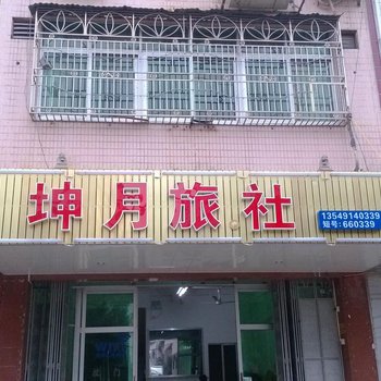 梅州畲江镇坤月旅业酒店提供图片