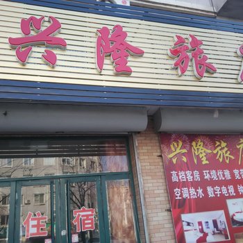 开原兴隆旅店
