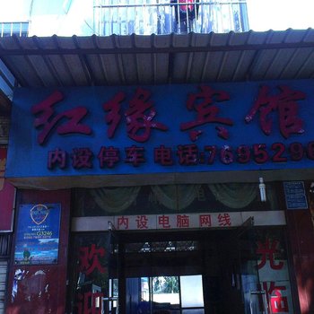 建水红缘宾馆酒店提供图片