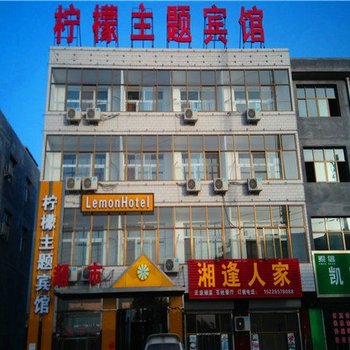 赞皇柠檬主题宾馆酒店提供图片