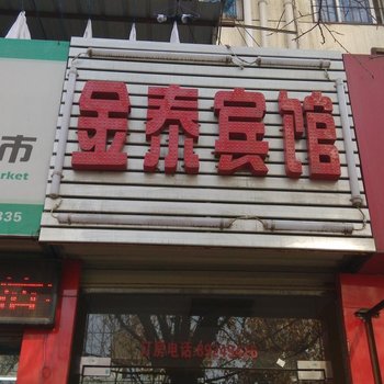 金泰宾馆(西安南康新村店)