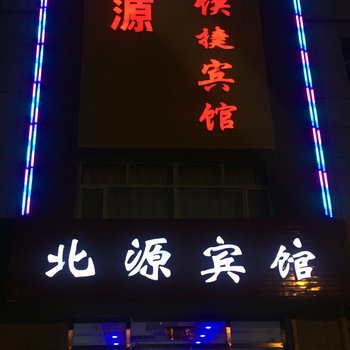 张北北源宾馆