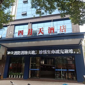 上高四月天酒店酒店提供图片