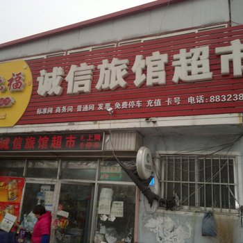 平度诚信旅馆酒店提供图片