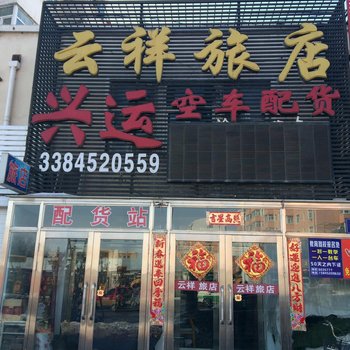 齐齐哈尔云祥旅店酒店提供图片