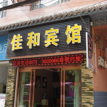 弥勒佳和宾馆酒店提供图片