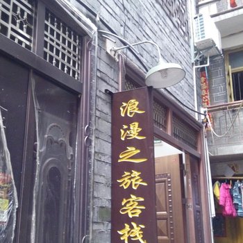 凤凰浪漫之旅客栈酒店提供图片