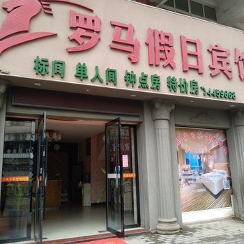 赣州罗马假日宾馆