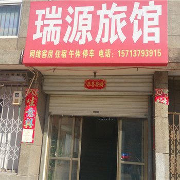 伊川瑞源宾馆酒店提供图片