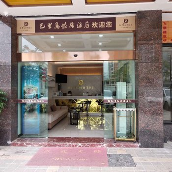 巴里岛假日酒店(恩施火车站店)