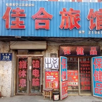 松原市佳合旅店(客运站)酒店提供图片