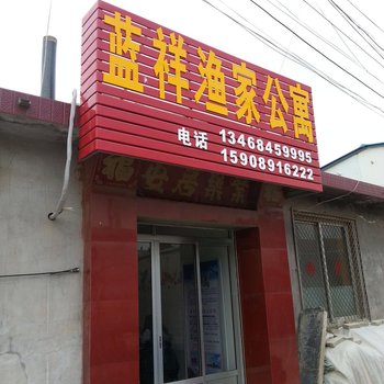 蓬莱蓝祥渔家公寓酒店提供图片