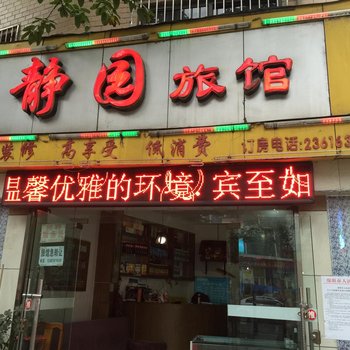 绵阳静园旅馆酒店提供图片