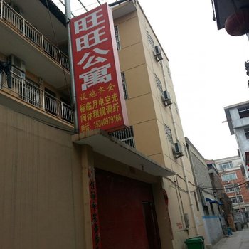 运城旺旺公寓