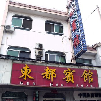 滨州博兴东都宾馆酒店提供图片