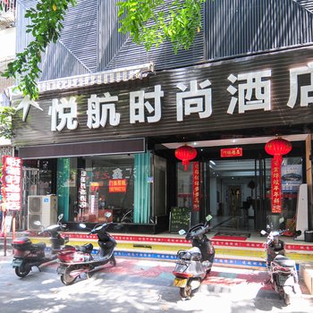 三亚悦航时尚酒店