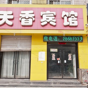 临清天香宾馆酒店提供图片