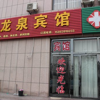 兰陵龙泉宾馆酒店提供图片