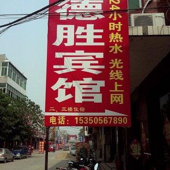 深泽县德胜宾馆酒店提供图片