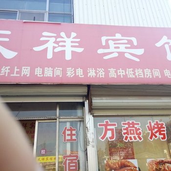 高密天祥宾馆酒店提供图片