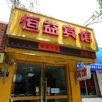 兰州恒益宾馆