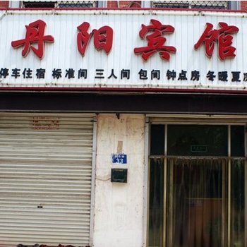 高邑县丹阳宾馆酒店提供图片