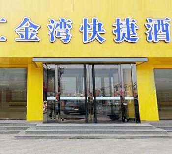 365云盟酒店(高阳商贸大街店)(原汇金湾酒店)酒店提供图片