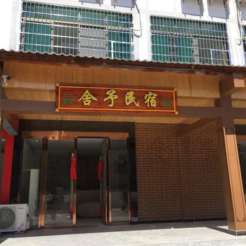 龙虎山舍予民宿酒店提供图片