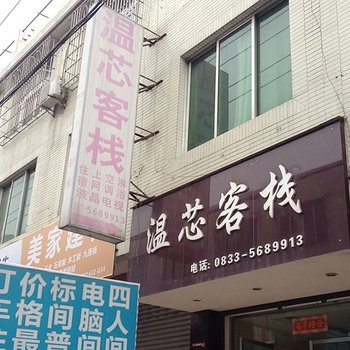 乐山夹江县温芯客栈酒店提供图片