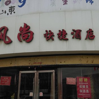 定陶风尚快捷酒店酒店提供图片