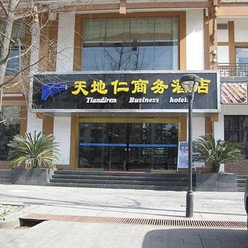 都江堰天地仁商务酒店酒店提供图片