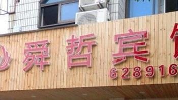 宁波余姚舜哲宾馆酒店提供图片