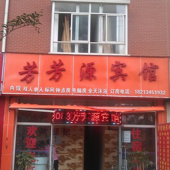 昆明芳芳源宾馆