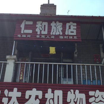 萝北仁和旅店酒店提供图片