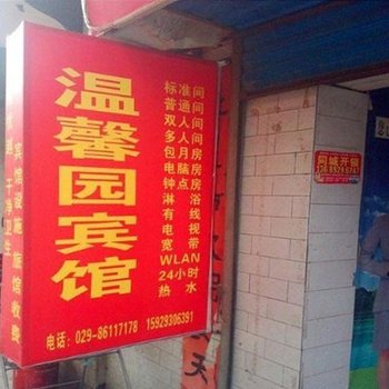温馨园宾馆(西安湖北庄店)