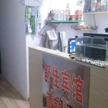 菏泽舒佳宾馆