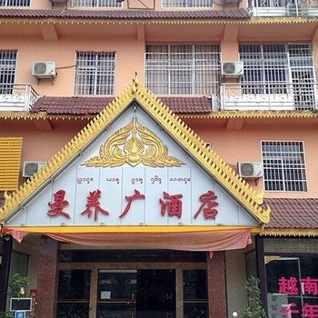 西双版纳曼养广酒店酒店提供图片