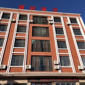 盘县丽琼酒店