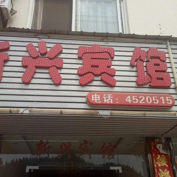 祁门新兴宾馆酒店提供图片