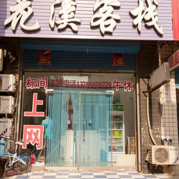 东营花溪客栈酒店提供图片