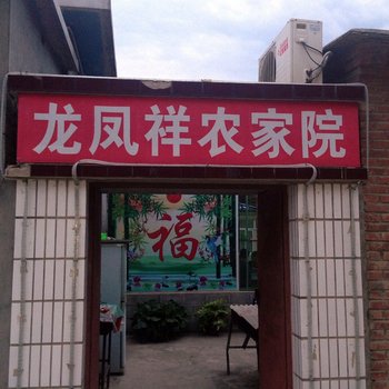 北京十渡龙凤祥小院