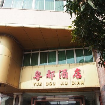 中山小榄粤都酒店酒店提供图片